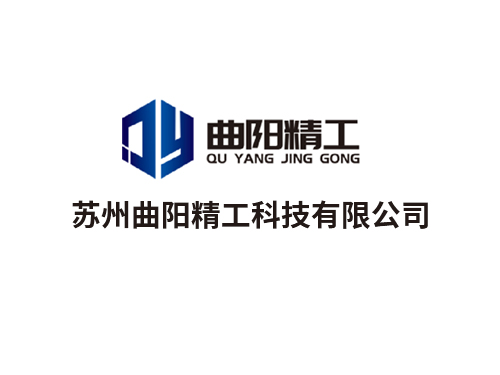 熱烈慶祝蘇州曲陽(yáng)精工科技有限公司網(wǎng)站建設(shè)完成！